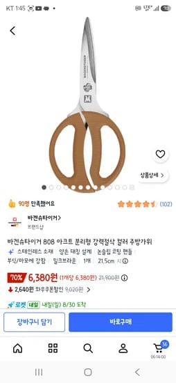바겐슈타이거 808 아크트 분리형 강력절삭 컬러 주방가위