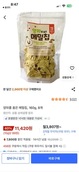 쿠팡 양파메밀칩 8개 11420원