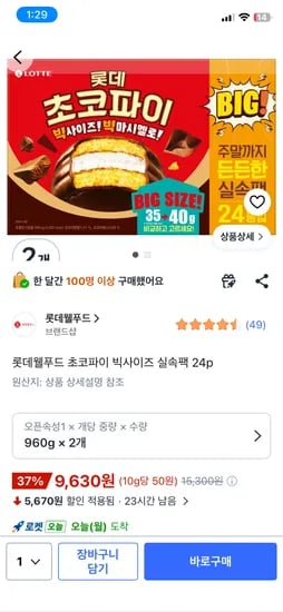 롯데웰푸드 초코파이 빅사이즈 실속팩 24p x2개 9630원