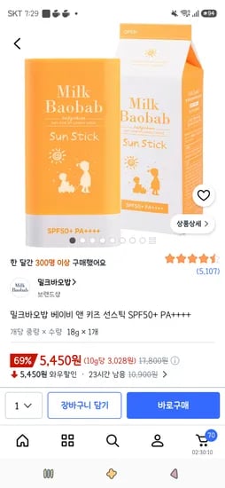 밀크바오밥 베이비 앤 키즈 선스틱 5,450원