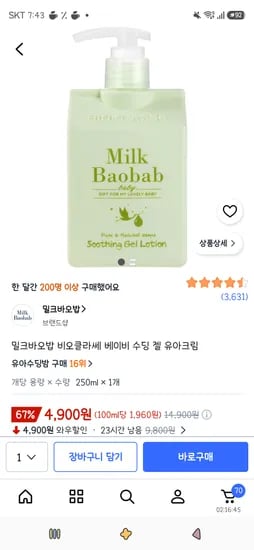 밀크바오밥 비오클라쎄 베이비 수딩 젤 유아크림 250ml 1개 4,900원