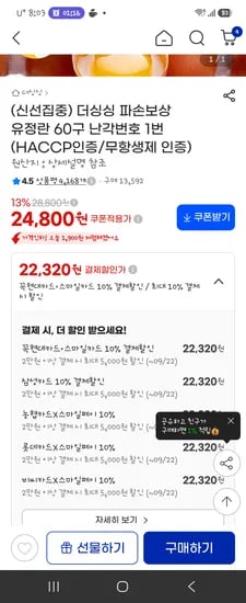 더싱싱 파손보상 유정란 60구 난각번호 1번 22320원