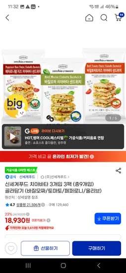 베키아에누보 치아바타 3개입 3팩 (총9개입) 19,280원