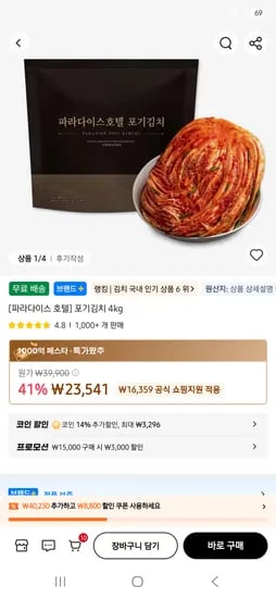 파라다이스 호텔 포기김치 4kg 2세트 8kg 무배 35491원