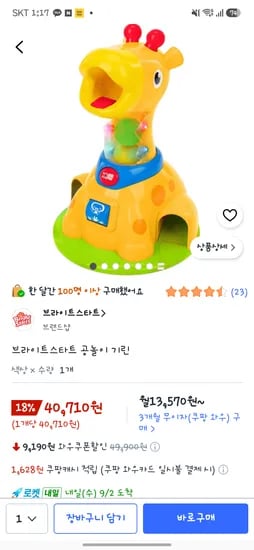 브라이트스타트 공놀이 기린 40.710원