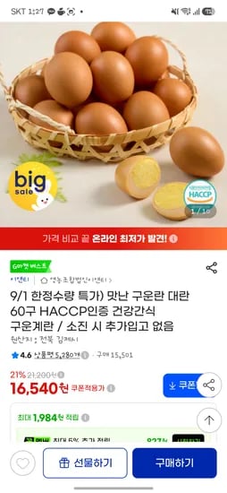 구운란 60개 16540원