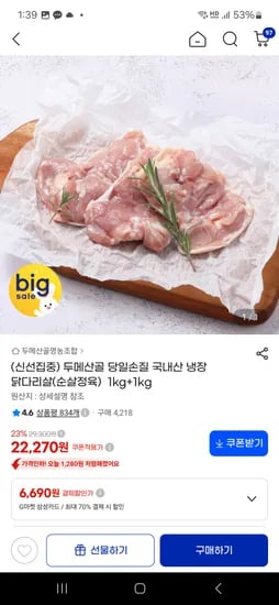 두메산골 닭다리살(순살정육)  1kg+1kg  20,050원