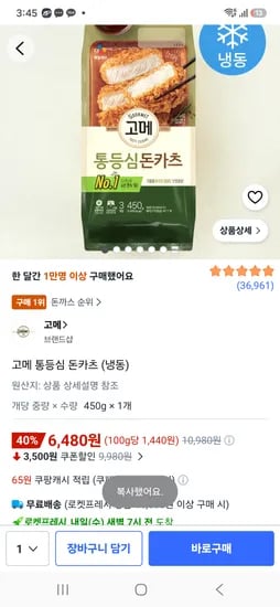 고메 통등심 돈카츠 (냉동) 6480원