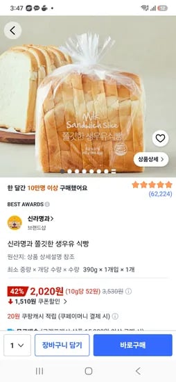 신라명과 쫄깃한 생우유 식빵 2020원