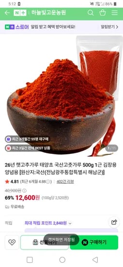 하늘빛고운농원 26년햇고추가루 태양초 500그람 해남직송 무배 12,600원