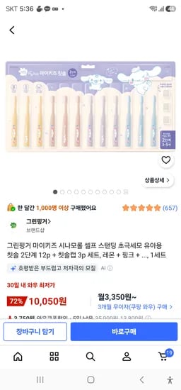 그린핑거 시나모롤 유아용 칫솔 2단계 12p + 칫솔캡 3p 10050원
