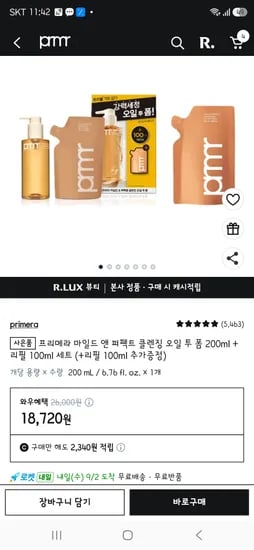 프리메라 클렌징 오일투폼 200ml +리필100ml +100ml 18720원