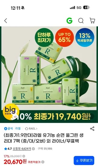 라엘 유기농 순면 올그린 생리대 7팩 중/대/오버나이트 19,740원