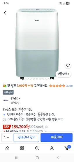 위닉스 뽀송 제습기 12L 183,200원