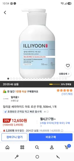 일리윤 세라마이드 아토로션 무향 508ml 12,650원