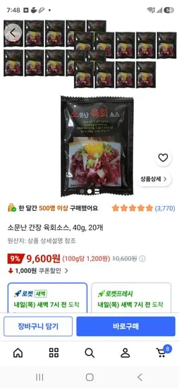 쿠팡 소문난 육회소스 40g 20개 9600원