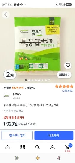 풀무원 무농약 특등급 국산콩 콩나물, 200g, 2개 1,920원