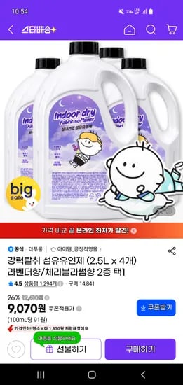 실내건조 섬유유연제 2.5L 4개 라벤더향/체리블라썸향 9,070원 무배