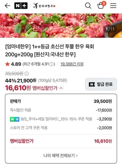 ++1 한우 육회 400g 16610원. 체감가 14000원대