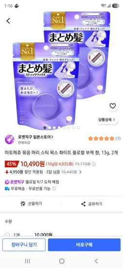마토메쥬 묶음 머리 스틱 왁스 화이트 플로럴 부케 향, 13g, 2개 10490원