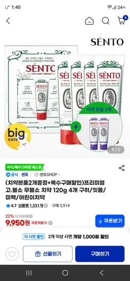 센토 고불소 무불소 치약 4+2 9,950원