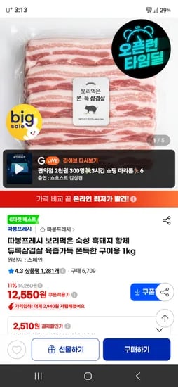 보리먹은 숙성 흑돼지 황제 듀록삼겹살 구이용 1kg 12,550원
