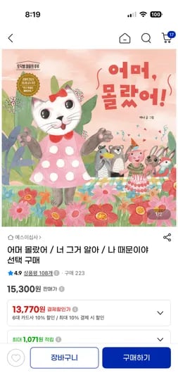 유아/초등도서 어머 몰랐어 외 2권 13,770원 무료