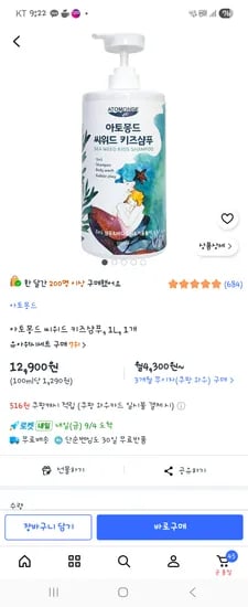 아토몽드 씨위드 키즈샴푸 11900원
