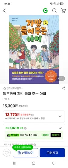 웹툰동화 가방 들어 주는 아이_13,770원(무배)