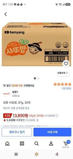 삼양 사또밥, 67g, 20개 13,890원