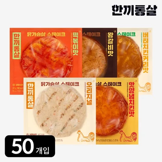 한끼통살 닭가슴살 스테이크 100g 5종 (50개입) 헬스 운동 간식 식사