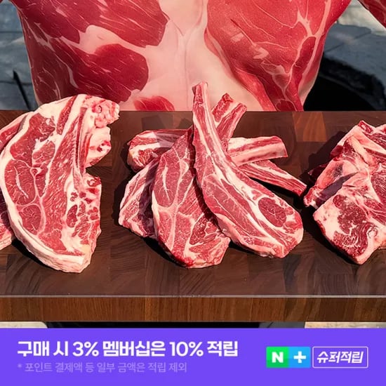 양갈비 양쪽갈비 양숄더렉 세트 코스트코 스테이크 양고기 캠핑음식 양꼬치 육육정 700g