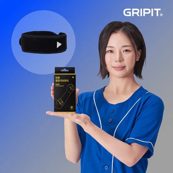 그리핏 한줄 팔꿈치 보호대 골프 테니스 엘보 배드민턴 클라이밍 헬스 전완근 통증 밴드