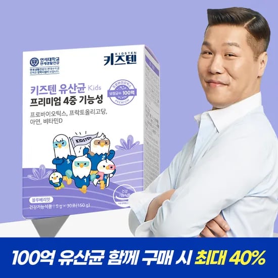 키즈텐 어린이 100억 유산균 함께 구매 시 최대 40%