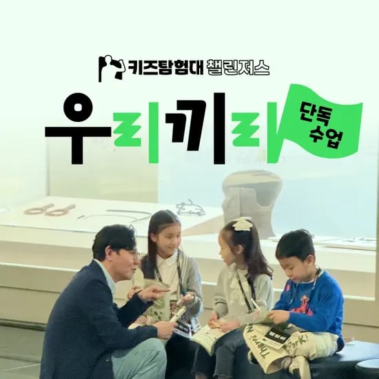 우리끼리 단독수업! 챌린저스 초등 역사 도슨트 체험학습 by 챌린저스