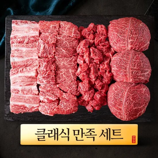 ++1 마장동 투뿔한우 만족세트 900g 클래식 선물세트