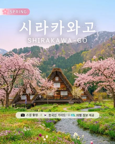 나고야 시라카와고 히다 다카야마 일일 버스 투어 [DSLR 사진촬영 서비스]