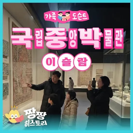 가족과 함께하는 이슬람 미술 '찬란한 빛의 여정' 가족 도슨트 | 국립중앙박물관 by 짱짱히스토리