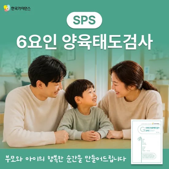 온라인 심리검사 부모성향 테스트 SPS 6요인 양육방식 검사 이용권 한국가이던스