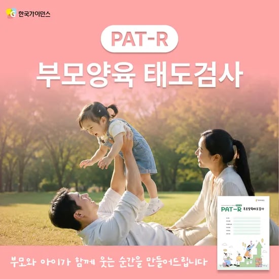 부모양육태도 테스트 온라인 심리검사 PAT-R 부모성향 이용권 한국가이던스
