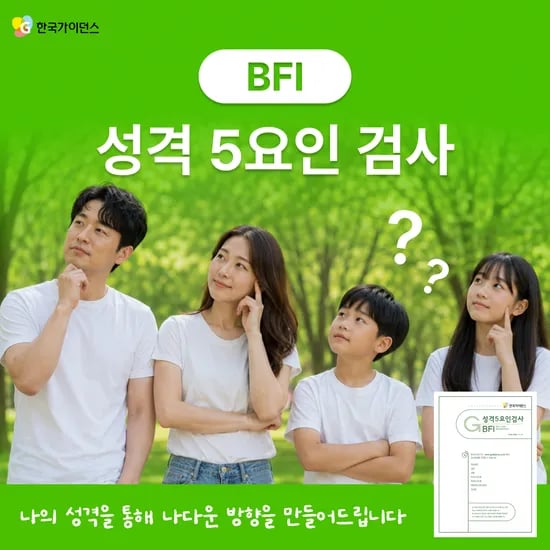 성격테스트 온라인 심리검사 BFI 성격5요인 검사 이용권 한국가이던스