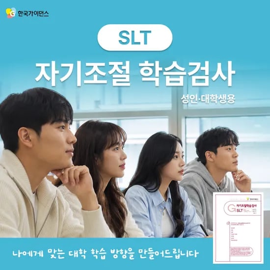 대학생 자기조절학습 검사 SLT 공부습관 테스트 온라인 검사 한국가이던스