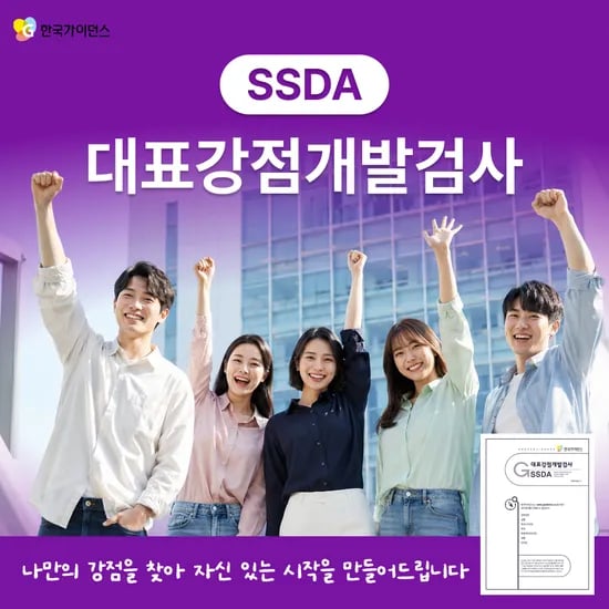 대표강점개발검사 SSDA 자소서 장점정리 온라인 검사 한국가이던스