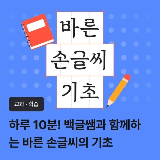 [여름방학 100% 환급 챌린지] 하루 10분! 바른 손글씨의 기초 by 스쿨닷츠