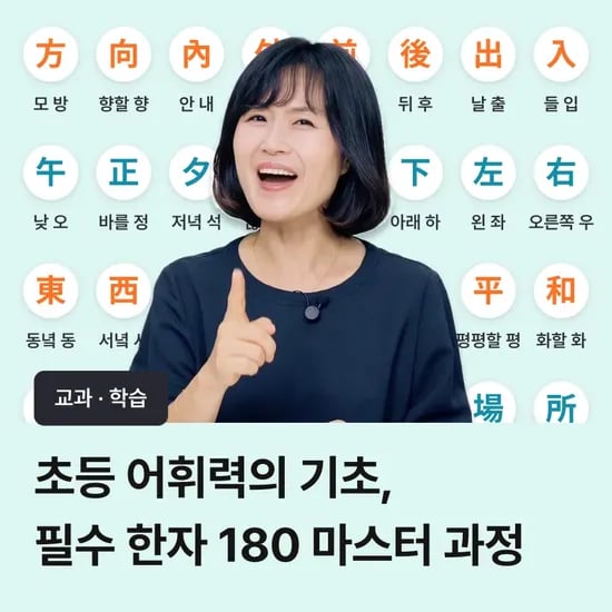 [여름방학 100% 환급 챌린지] 초등 어휘 필수한자 180자 (1탄) by 스쿨닷츠