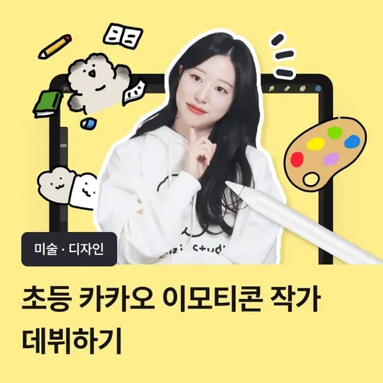 [여름방학 100% 환급 챌린지] 초등 이모티콘 작가 데뷔하기 by 스쿨닷츠