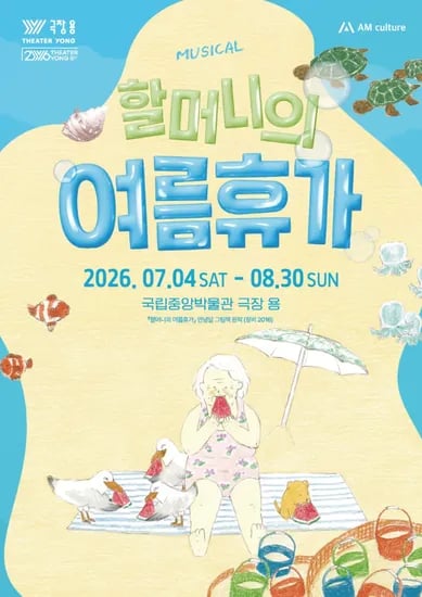 뮤지컬 '할머니의 여름휴가 : 씨씨상점'(75분) | 국립중앙박물관 극장 용 by 에이엠컬처