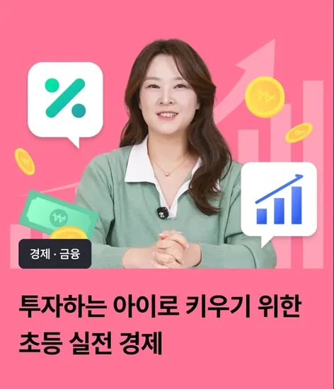 [여름방학 100% 환급 챌린지] 투자하는 아이로 키우기 위한 초등 경제 by 스쿨닷츠