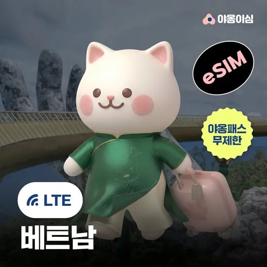 베트남이심 eSIM 다낭 나트랑 푸꾸옥 1일 500MB 무제한 야옹이심 원클릭설치