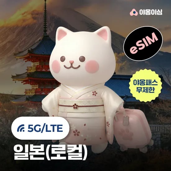 일본이심 eSIM 도쿄 오사카 삿포로 소프트뱅크 1일 500MB 무제한 야옹이심 원클릭설치